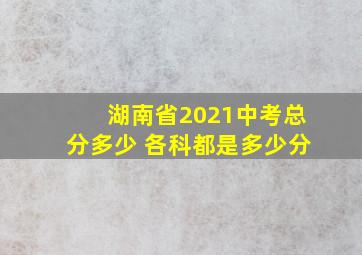 湖南省2021中考总分多少 各科都是多少分